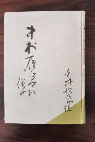 中村雁次郎 1935年创元社发行 内附宣印墨迹一幅。