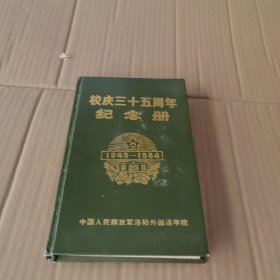 校庆三十五周年纪念册 1949-1984