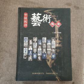 中国民间艺术通鉴