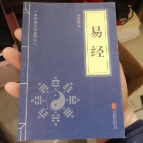 中华国学经典精粹·儒家经典必读本：易经