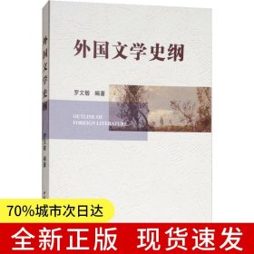 外國(guó)文學(xué)史綱