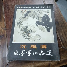 沈風濤彩墨画小品选