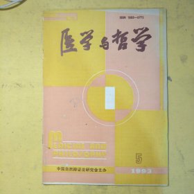 医学与哲学1993年第5期