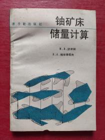 铀矿床储量计算