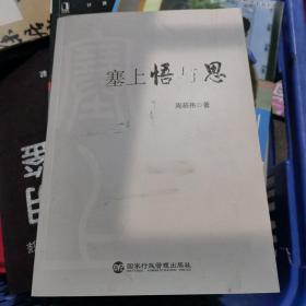 塞上悟与思