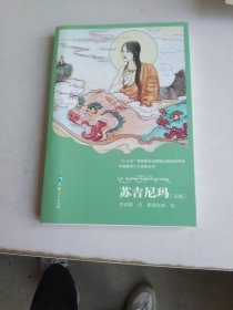 中国藏戏八大经典丛书一苏吉尼玛（汉、藏）