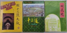 明十三陵大观 十三陵 明长城 3本合售