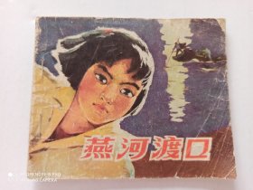 1976年连环画 燕河渡口