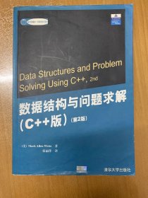 数据结构与问题求解