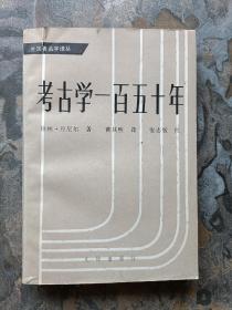 考古学一百五十年（1987年一版一印，馆藏！）