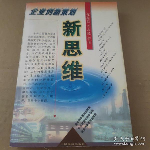 企业创新策划新思维