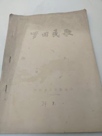罗田民歌 16开油印本
