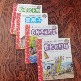 妙趣科学立体翻翻书（幼儿版）21：繁忙的机场4.12.23.共4本合售