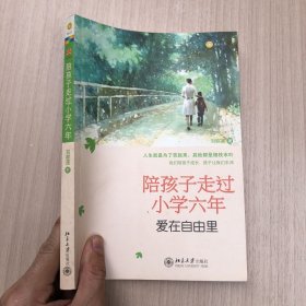 陪孩子走过小学六年