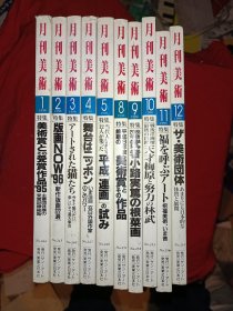 月刊美术 1996年1-12期（日文版）缺两期