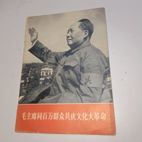 毛主席同百万群众共庆*****---内有毛泽东和林彪城楼上照片、封面图非常漂亮