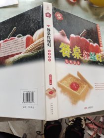 258系列《餐桌红绿灯》3-1