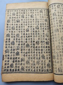 清木刻本《字汇》午集，一册，古代的字典，康熙字典也是以它为蓝本编撰的，页数多，品好不缺页，封底掉了。XF664