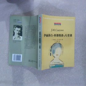 伊丽莎白·科斯特洛：八堂课