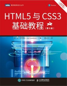 HTML5与CSS3基础教程（第9版） 9787115573209 人民邮电出版社