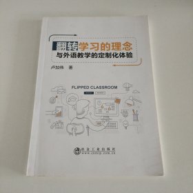 翻转学习的理念与外语教学的定制化体验
