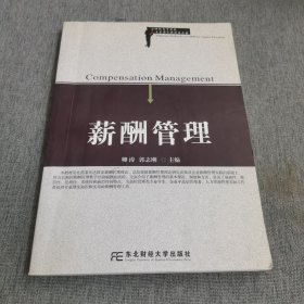 21世纪高等院校人力资源管理精品教材：薪酬管理