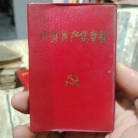 1992年，中国共产党章程