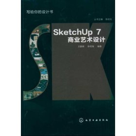 写给你的设计书：SketchUp7商业艺术设计