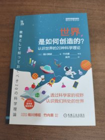 世界是如何创造的？ 认识世界的20种科学理论
