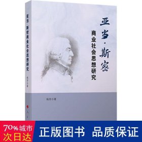 亚当·斯密商业社会思想研究 经济理论、法规 杨芳