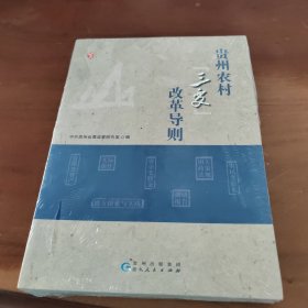 贵州农村三变改革导则