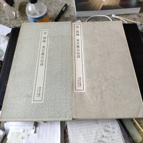 （书迹名品丛刊）唐 薛曜 夏日游石淙诗唐 一册全带函套 1972年初版 品相如图