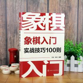 象棋入门实战技巧100则