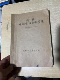 戏曲唱词、唱段安排浅义（附戏曲唱词选）黑龙江省艺术学校 油印本