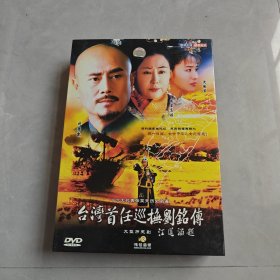 十六大代表张笑天历史名著：台湾首任巡抚刘铭传 11碟装DVD