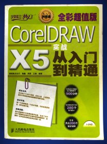 设计师梦工厂：CorelDRAWX5实战从入门到精通全彩超值版
