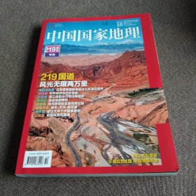 中国国家地理219国道专辑