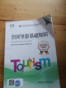 2022全国导游资格考试统编教材-全国导游基础知识（第七版）