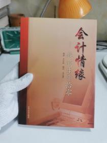 会计情缘 : 我的生平拾零【作者签赠本】