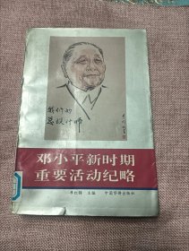 邓小平新时期重要活动纪略