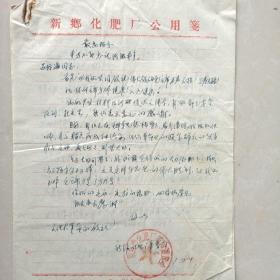 1967年新乡化肥厂给山东省交通厅卫运河航运局的实寄信