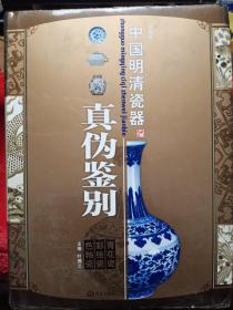 中国明清瓷器真伪鉴别：青花瓷·彩绘瓷·色釉瓷（彩图版）