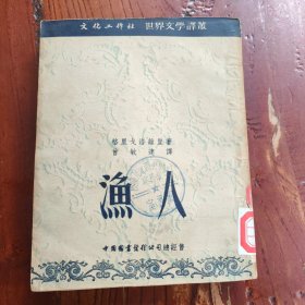 渔人