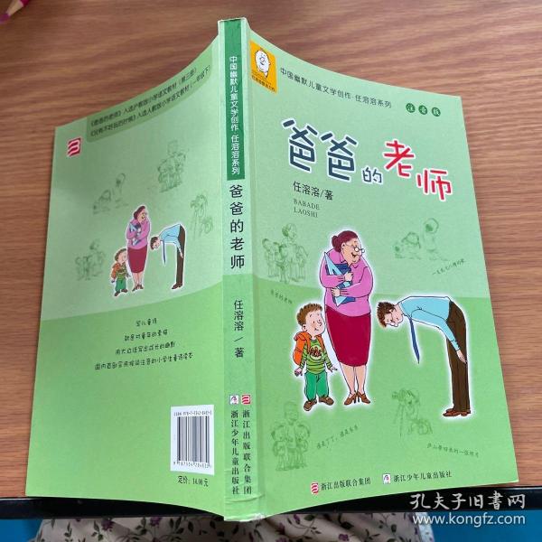 中国幽默儿童文学创作·任溶溶系列：爸爸的老师（注音版）