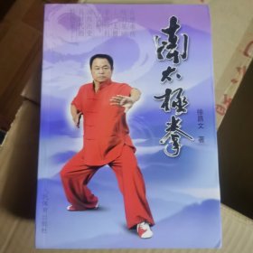 南太极拳