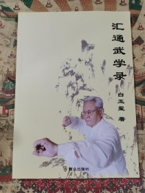 汇通武学录