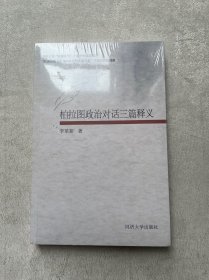 柏拉图政治对话三篇释义