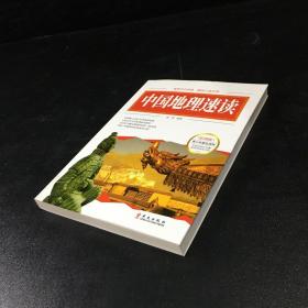 图说经典：中国地理速读【馆藏书】