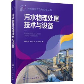 污水物理处理技术与设备 环境科学 廖传华，程文洁，王常青 新华正版