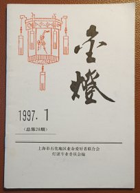 灯谜刊物：金灯（1997·1，总第28期）